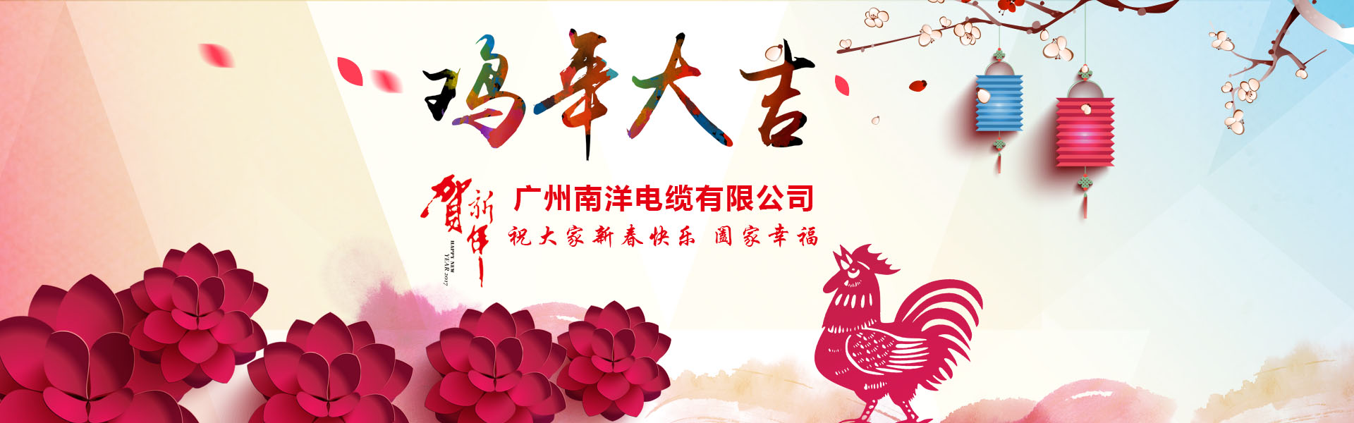 南洋電纜集團、廣州南洋電纜董事長新年祝詞