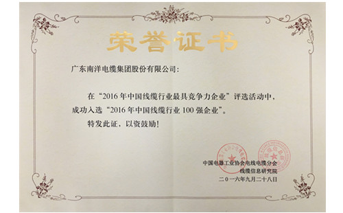 廣東南洋電纜集團(tuán)股份限公司成功入選“2016年中國線纜行業(yè)百強(qiáng)企業(yè)” 廣東南洋電纜集團(tuán)股份限公司成功入選“2016年中國線纜行業(yè)百強(qiáng)企業(yè)”