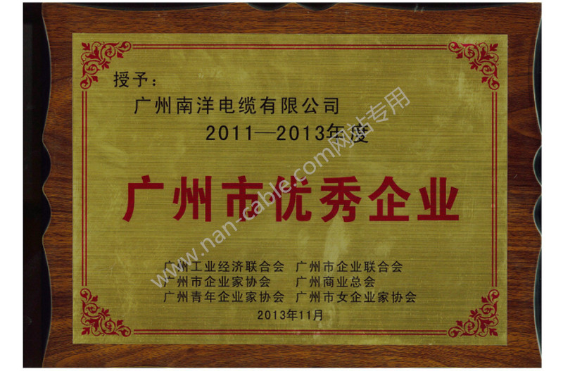01廣州市優(yōu)秀企業(yè)