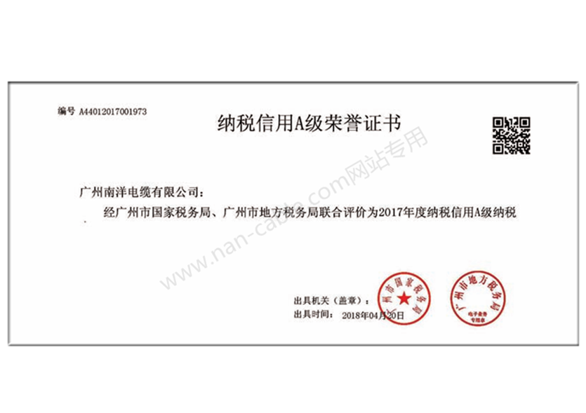 納稅信用A級榮譽證書