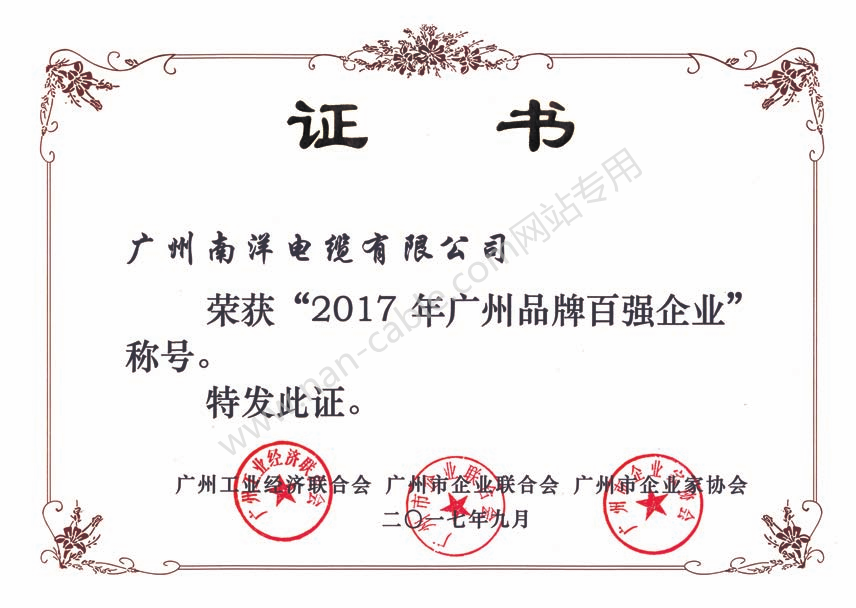 2017年廣州品牌百強企業(yè)證書
