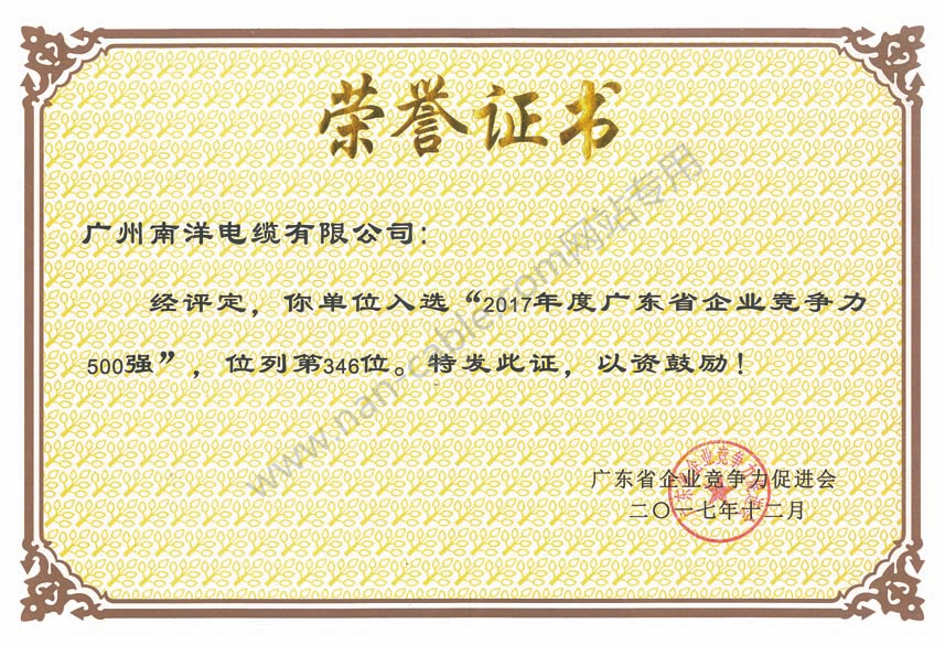 2017年度廣東省企業(yè)競爭力500強證書