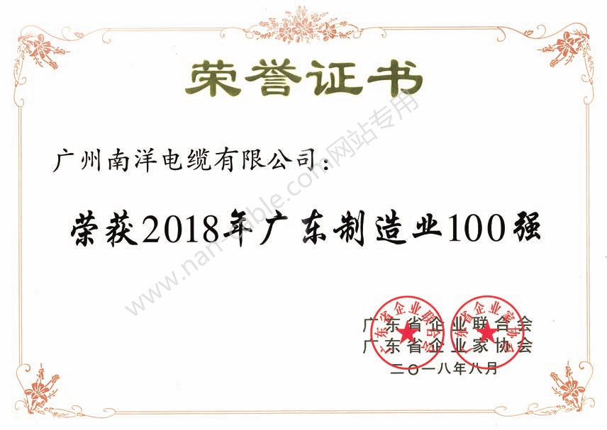 2018年廣東制造業(yè)100強證書