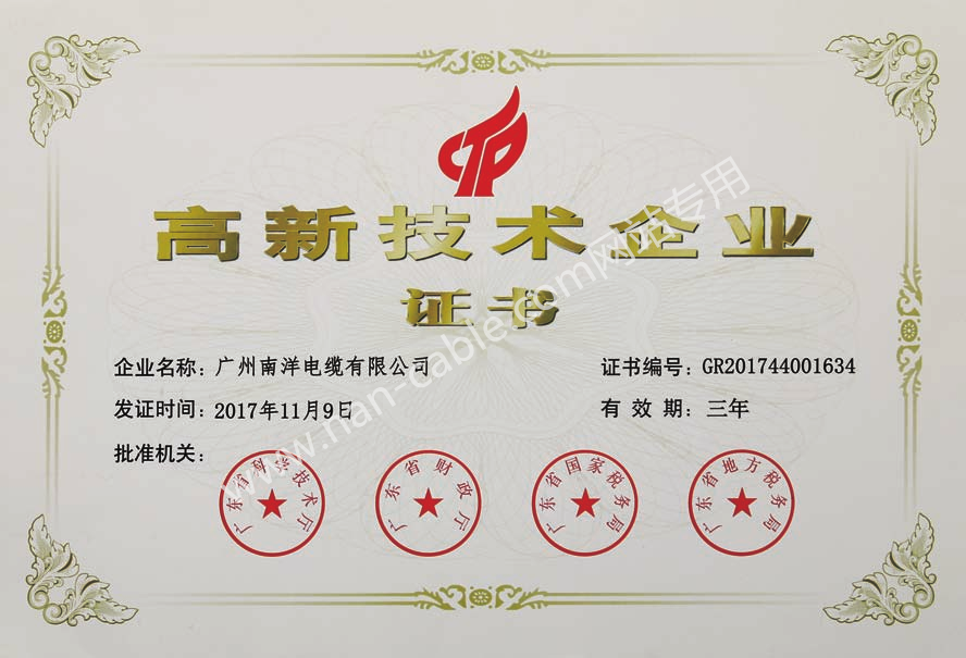 高新技術企業(yè)證書