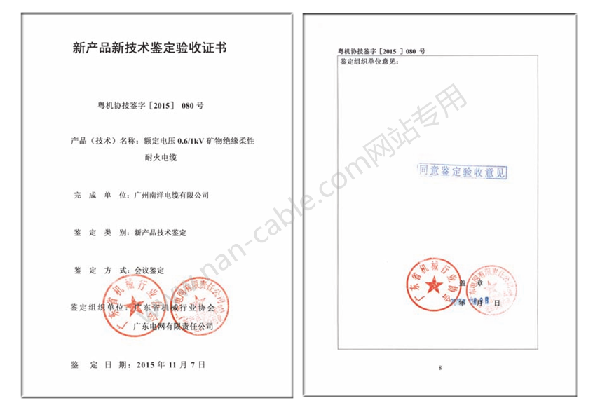 BBTRZ礦物絕緣柔性耐火電纜新產品新技術鑒定驗收證書