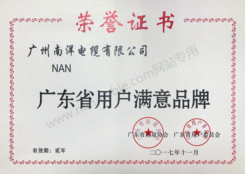廣東省用戶滿意品牌證書