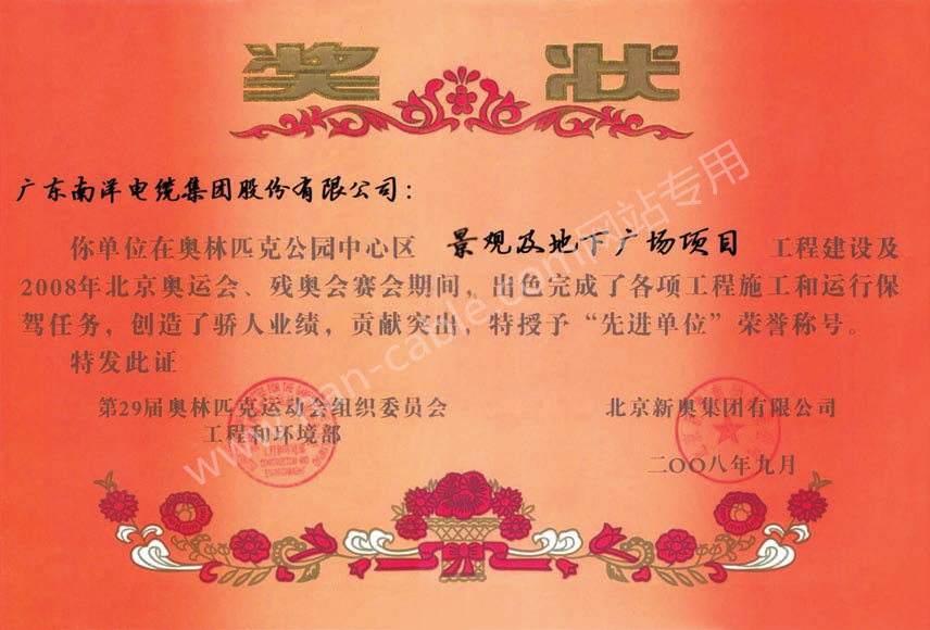 2008年北京奧運工程建設“先進單位”獎狀