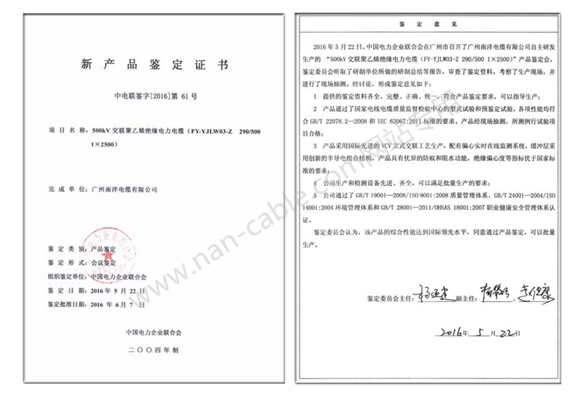 500kV交聯聚乙烯絕緣電力電纜新產品鑒定證書