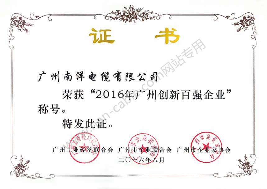 2016年廣州創(chuàng)新百強企業(yè)證書