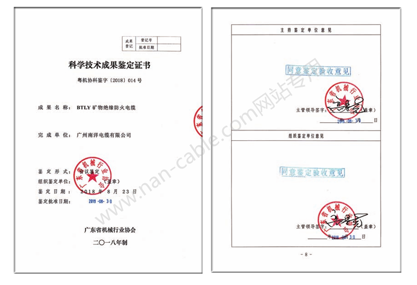 BTLY礦物絕緣防火電纜科學技術成果鑒定證書