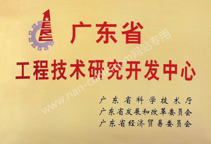 廣東省工程技術研究開發(fā)中心證書