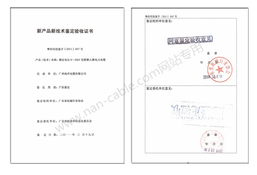 6-35kV交聯聚乙烯絕緣電力電纜新產品鑒定證書