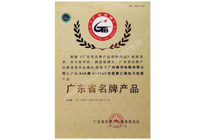 廣東省名牌產品證書