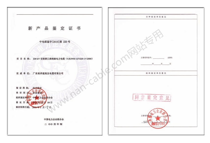 220kV交聯聚乙烯絕緣電力電纜新產品鑒定證書