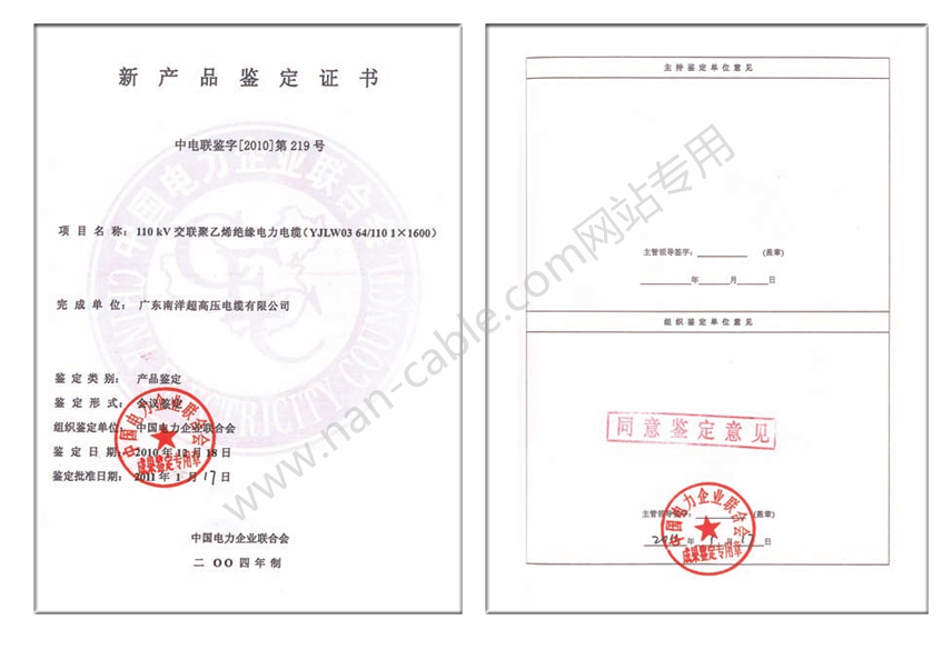 110kV交聯聚乙烯絕緣電力電纜新產品鑒定證書
