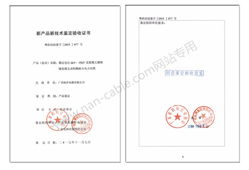 6-15kV交聯聚乙烯絕緣耐火電力電纜新產品鑒定驗收證書