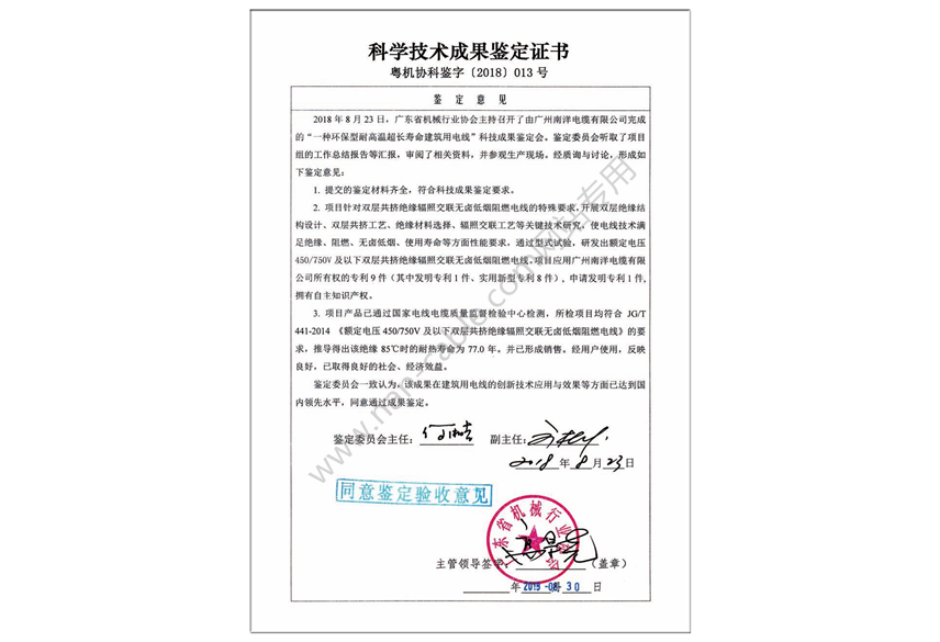 70年使用壽命環(huán)保電線科學技術成果鑒定證書