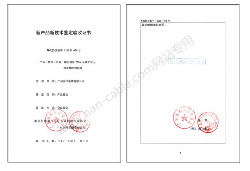 YTTW金屬護套礦物絕緣電纜(RTTZ)新產品新技術鑒定驗收證書