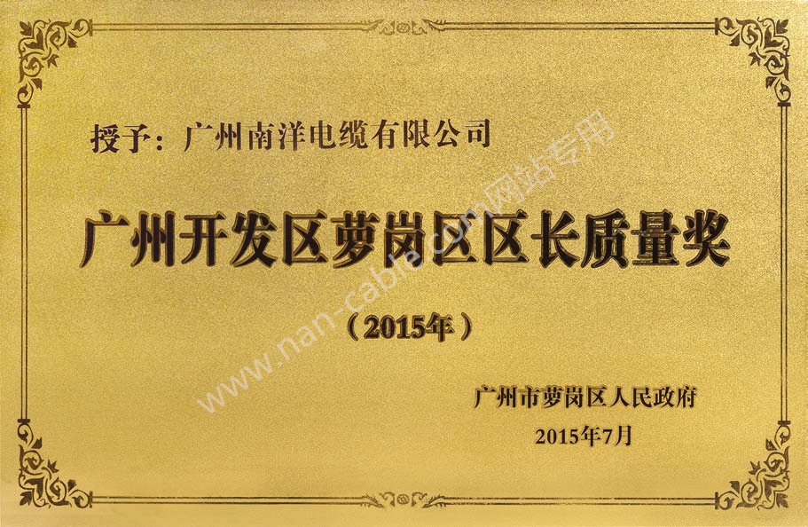 廣州開發(fā)區(qū)蘿崗區(qū)區(qū)長質量獎