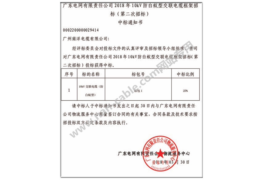 廣東電網中標通知書