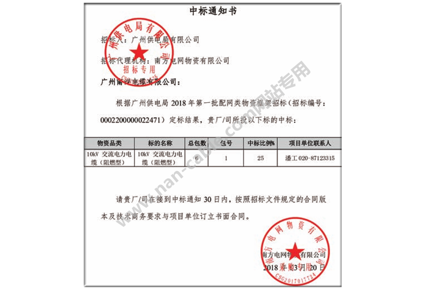 廣州供電局中標通知書