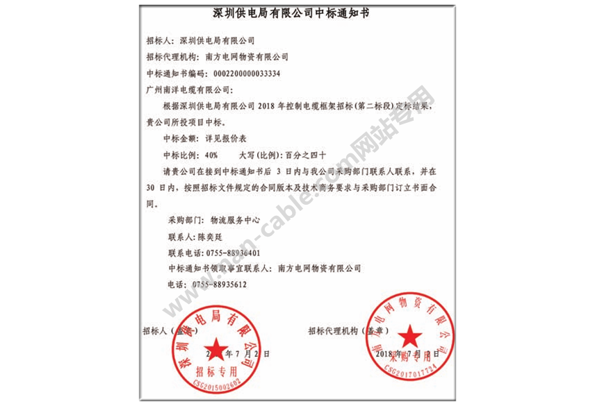 深圳供電局中標通知書