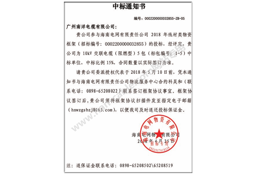海南電網中標通知書