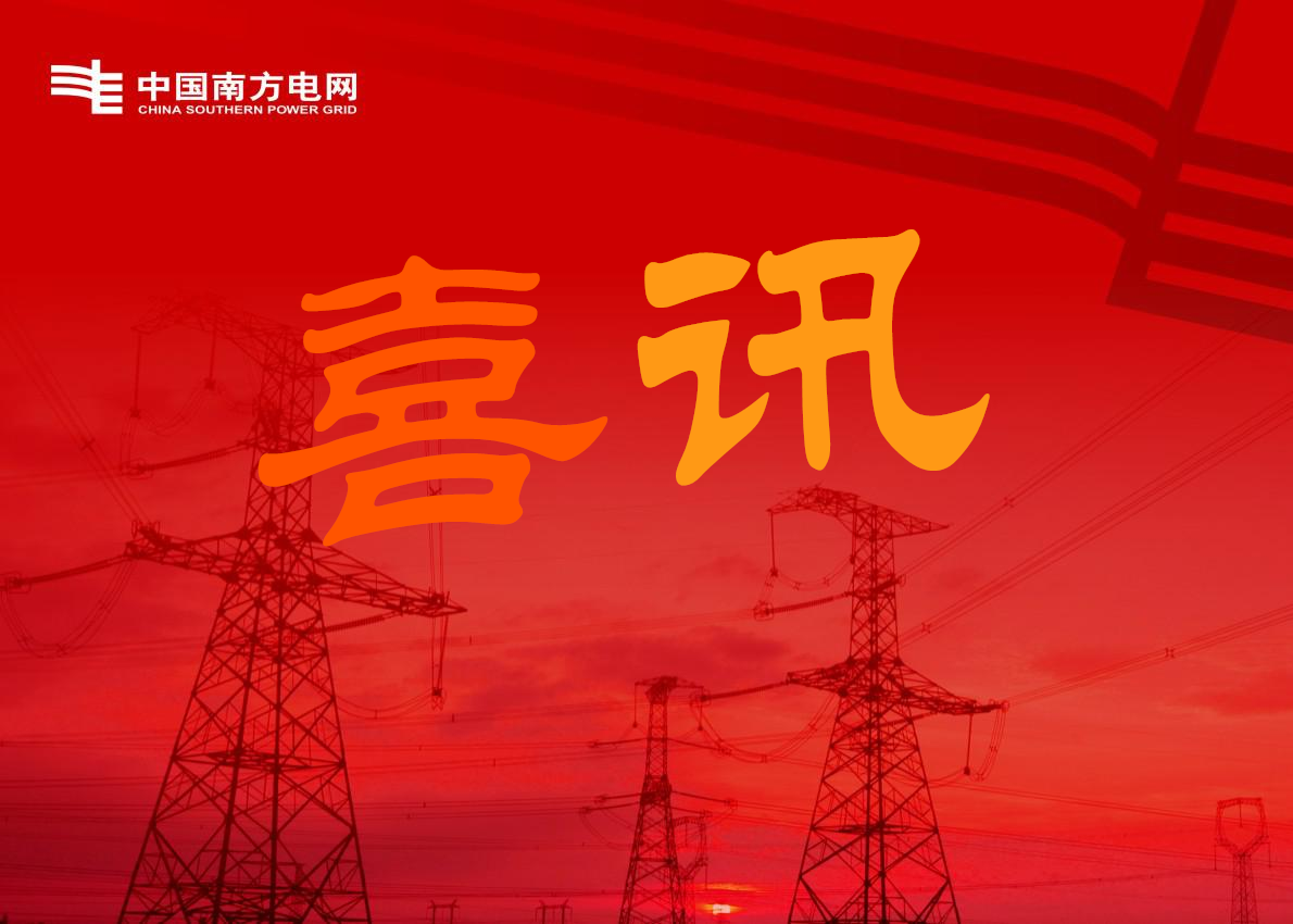 喜訊-關于廣州南洋電纜集團在南方電網及下屬公司項目中標的公告 喜訊-關于廣州南洋電纜集團在南方電網及下屬公司項目中標的公告
