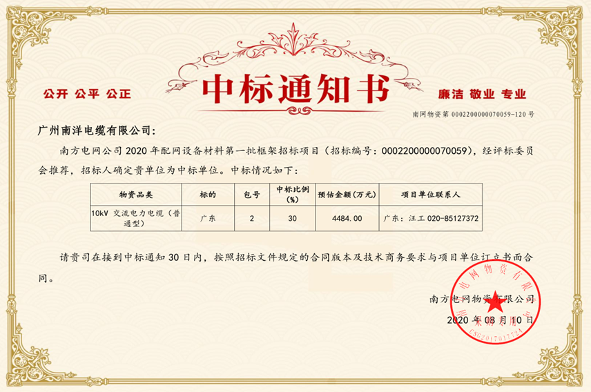 中國南方電網中標通知書