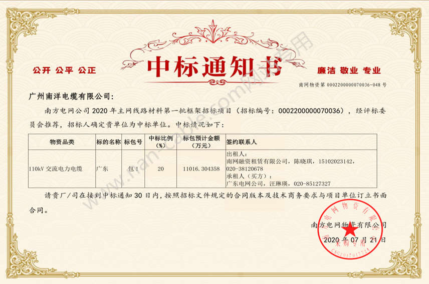 中國南方電網中標通知