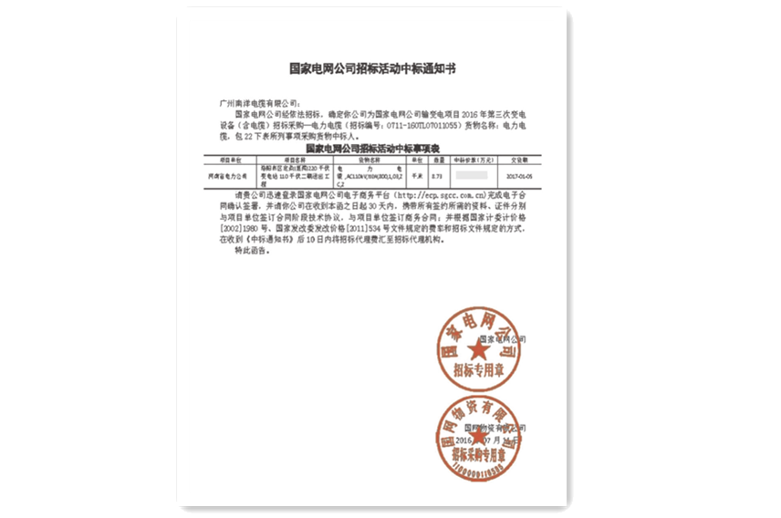 國網中標通知書