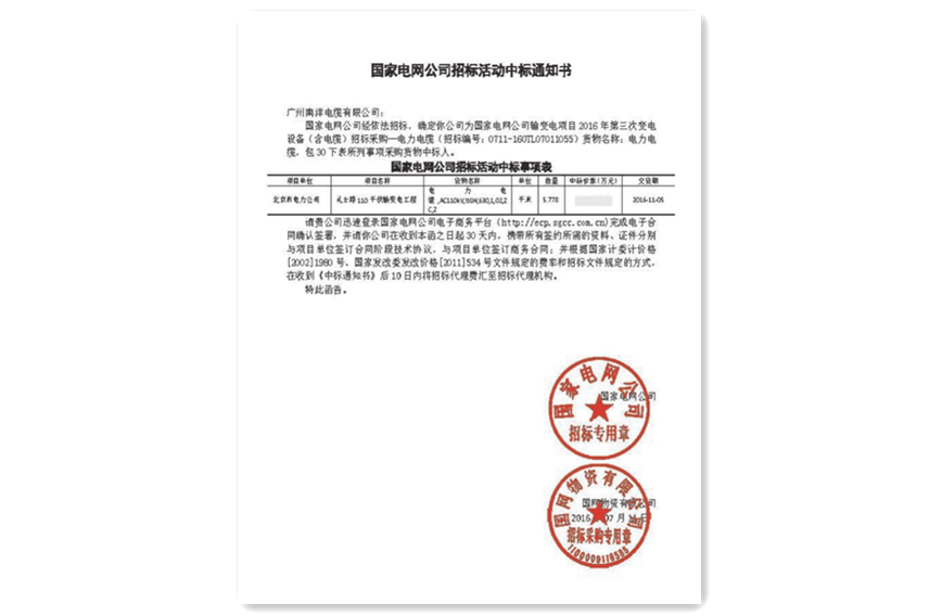 國網中標通知書