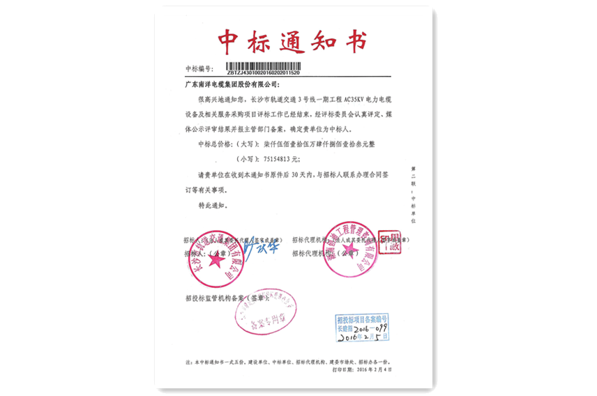 長沙地鐵中標通知書