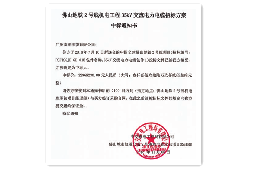 佛山地鐵中標通知書