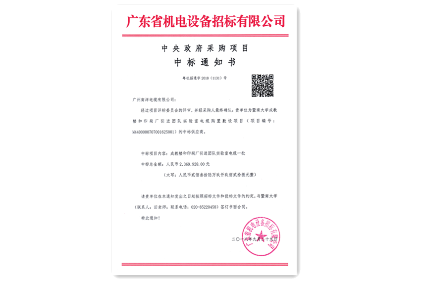 中央政府采購項目中標通知書