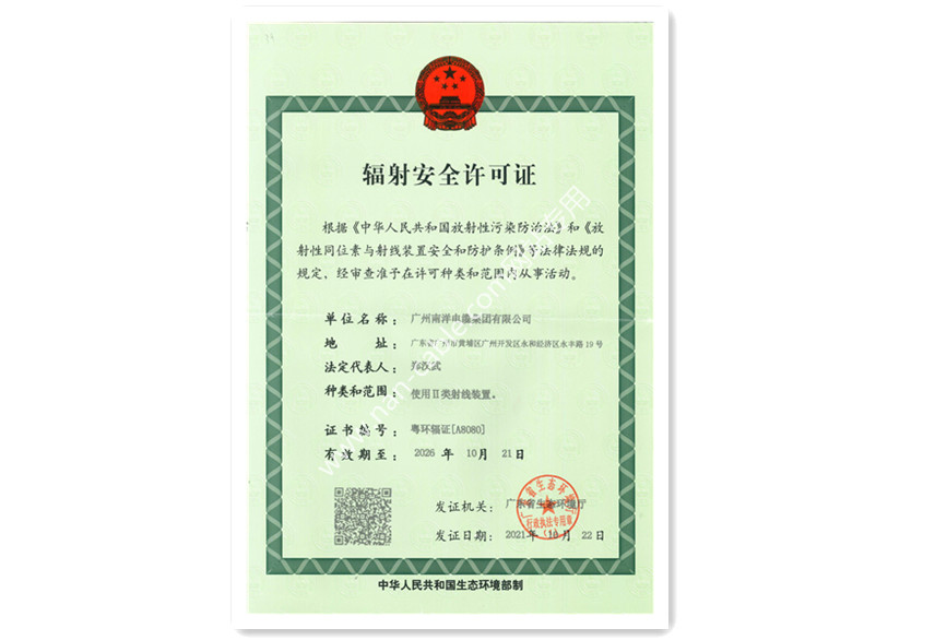 輻射安全許可證