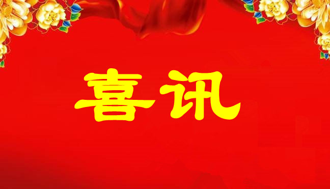 中標喜訊-關于廣州南洋電纜集團在廣東聚潤達集團和深圳市建筑工務署項目中標的公告 中標喜訊-關于廣州南洋電纜集團在廣東聚潤達集團和深圳市建筑工務署項目中標的公告