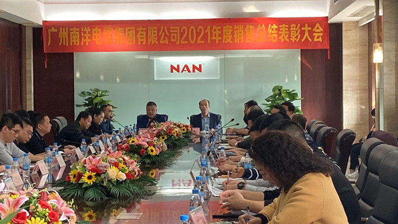 廣州南洋電纜集團有限公司隆重舉行2021年銷售總結表彰大會 廣州南洋電纜集團有限公司隆重舉行2021年銷售總結表彰大會