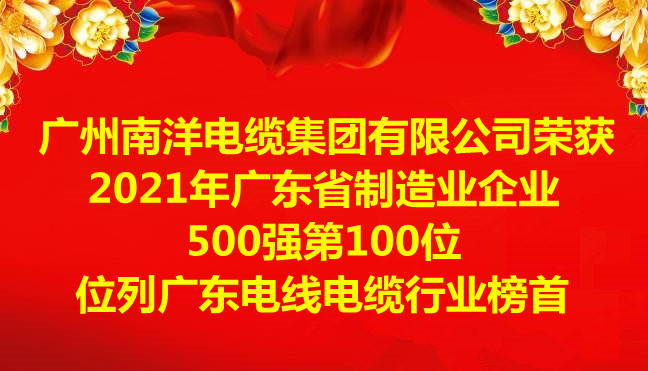 喜訊-廣州南洋電纜集團有限公司榮獲2021年廣東省制造業企業500強第100位 喜訊-廣州南洋電纜集團有限公司榮獲2021年廣東省制造業企業500強第100位