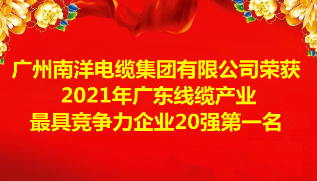 喜訊-廣州南洋電纜集團有限公司榮獲2021年廣東線纜產業最具競爭力企業20強第一名 喜訊-廣州南洋電纜集團有限公司榮獲2021年廣東線纜產業最具競爭力企業20強第一名