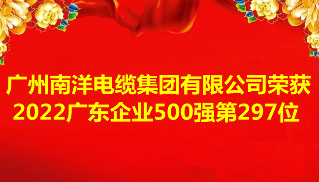 喜訊-廣州南洋電纜集團有限公司榮獲2022廣東企業500強第297位 喜訊-廣州南洋電纜集團有限公司榮獲2022廣東企業500強第297位
