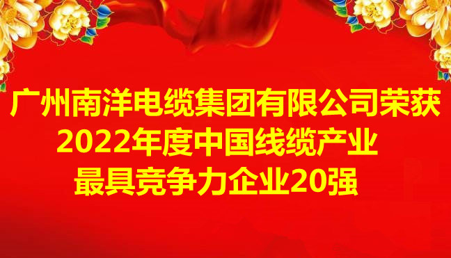 喜訊-廣州南洋電纜集團有限公司榮獲2022年度中國線纜產業最具競爭力企業20強 喜訊-廣州南洋電纜集團有限公司榮獲2022年度中國線纜產業最具競爭力企業20強