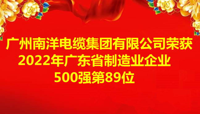 喜訊-廣州南洋電纜集團有限公司榮獲2022年廣東省制造業企業500強第89位 喜訊-廣州南洋電纜集團有限公司榮獲2022年廣東省制造業企業500強第89位