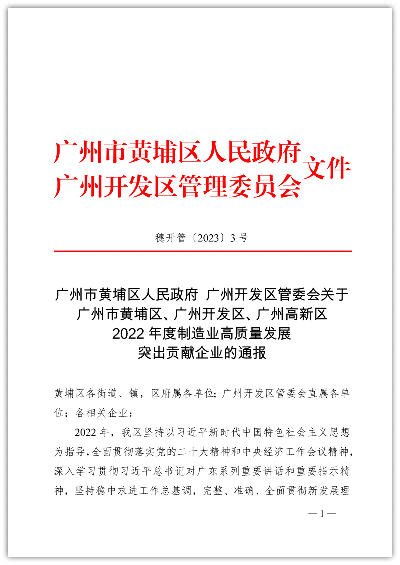 2022年度制造業(yè)高質量發(fā)展突出貢獻企業(yè)的通報_頁面_1_副本_副本.png
