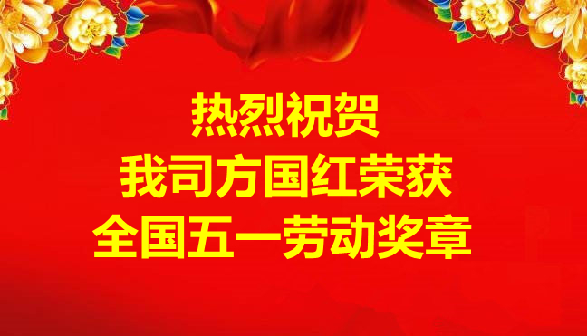 喜訊-我司方國紅榮獲全國五一勞動獎章 喜訊-我司方國紅榮獲全國五一勞動獎章