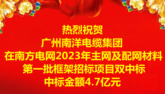 喜訊-祝賀廣州南洋電纜集團在南方電網2023年主網及配網材料第一批框架招標項目雙中標,中標金額4.7億元 喜訊-祝賀廣州南洋電纜集團在南方電網2023年主網及配網材料第一批框架招標項目雙中標,中標金額4.7億元