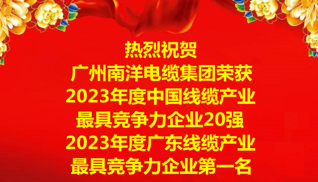 喜訊-廣州南洋電纜集團榮獲2023年度中國線纜產業最具競爭力企業20強,2023年度廣東線纜產業最具競爭力企業第一名 喜訊-廣州南洋電纜集團榮獲2023年度中國線纜產業最具競爭力企業20強,2023年度廣東線纜產業最具競爭力企業第一名