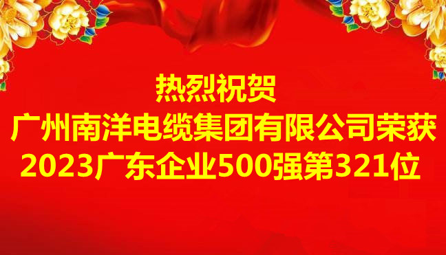 喜訊-廣州南洋電纜集團有限公司榮獲2023廣東企業500強第321位 喜訊-廣州南洋電纜集團有限公司榮獲2023廣東企業500強第321位