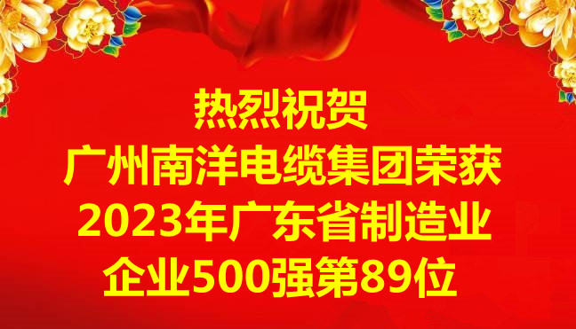 喜訊-廣州南洋電纜集團有限公司榮獲2023年廣東省制造業企業500強第89位 喜訊-廣州南洋電纜集團有限公司榮獲2023年廣東省制造業企業500強第89位