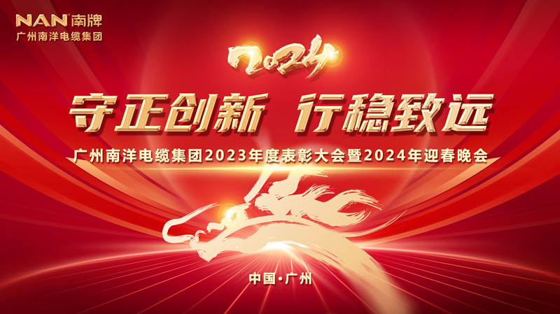 守正創新 行穩致遠 | 廣州南洋電纜集團隆重舉行2023年總結表彰大會暨2024年迎春晚會 守正創新 行穩致遠 | 廣州南洋電纜集團隆重舉行2023年總結表彰大會暨2024年迎春晚會
